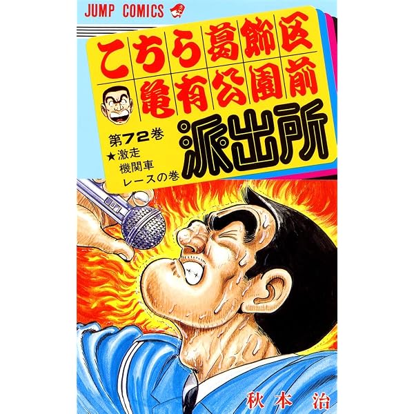 こちら葛飾区亀有公園前派出所 70 (ジャンプコミックス) | 秋本 治 |本